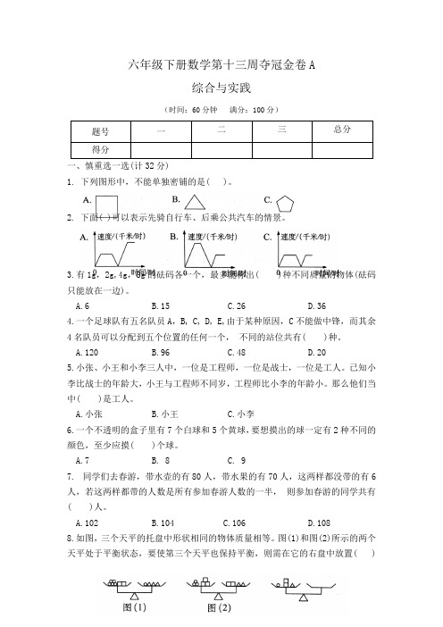 六年级下册数学第十三周夺冠金卷A(苏教版2014秋)