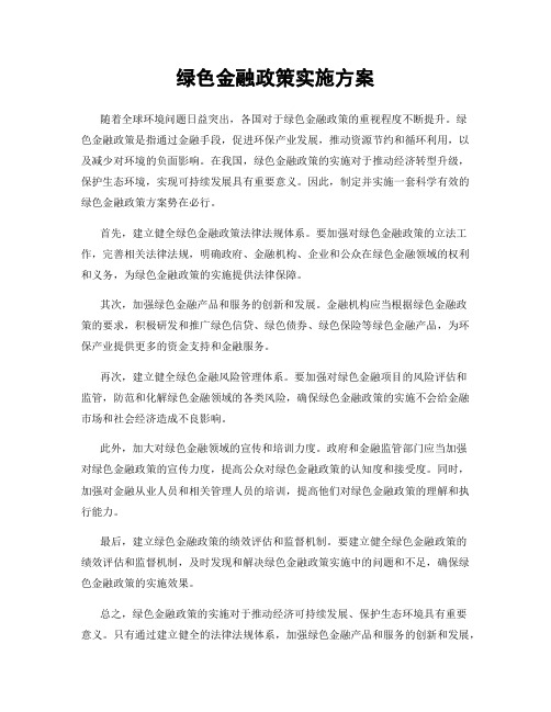 绿色金融政策实施方案