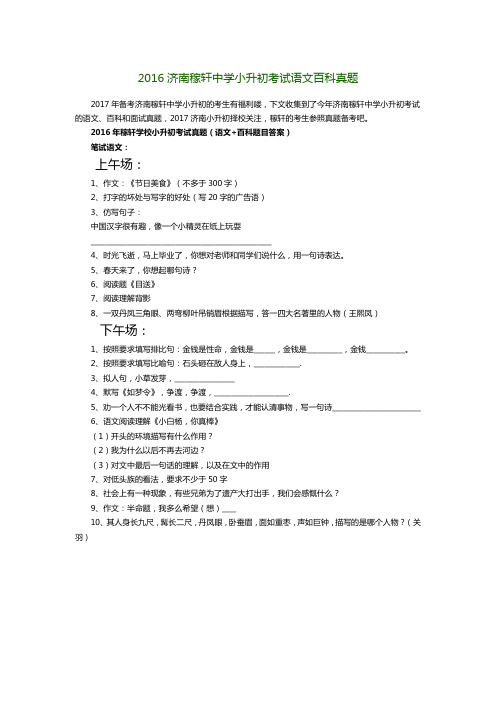 2016济南稼轩中学小升初考试语文百科真题