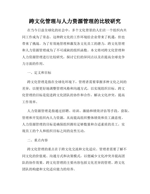 跨文化管理与人力资源管理的比较研究