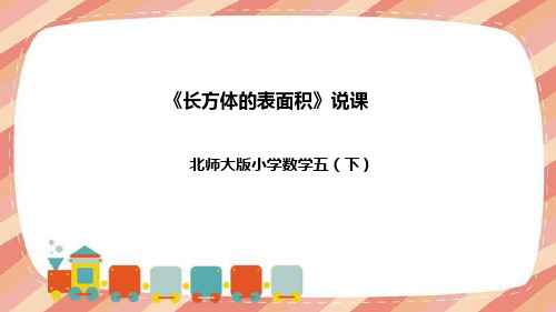 2023北师大版小学数学五年级下册《长方体的表面积》说课课件(附教学反思、板书)