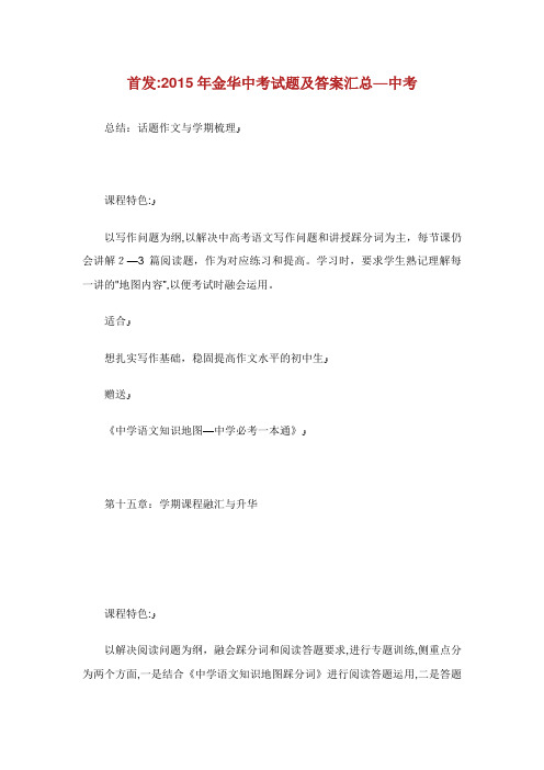 首发2015年金华中考试题及答案汇总中考