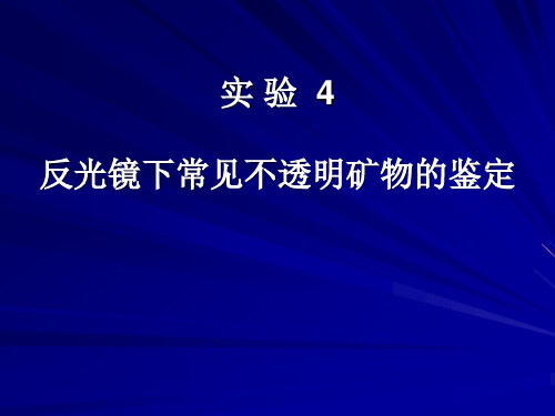 实验4 反光显微镜下不透明矿物的鉴定