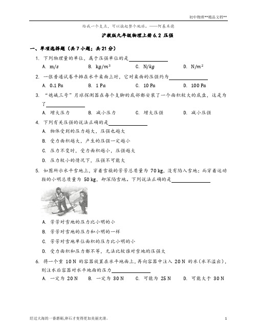 沪教版(上海)九年级第一学期物理6.2 压强同步练习(word版含答案)