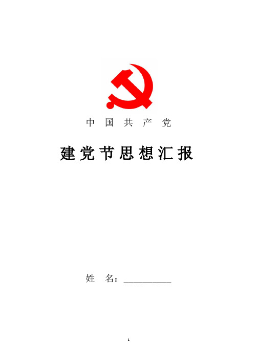 最新党员思想汇报：观建党伟业有感