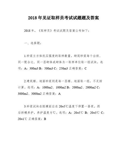 2018年见证取样员考试试题题及答案