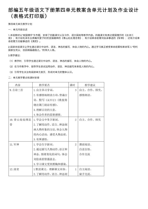 部编五年级语文下册第四单元教案含单元计划及作业设计（表格式打印版）