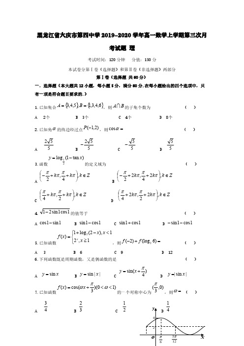 黑龙江省大庆市第四中学2019-2020学年高一数学上学期第三次月考试题理【含答案】