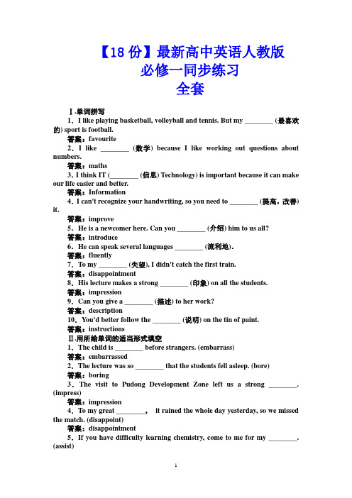 【18份】最新高中英语人教版必修一同步练习