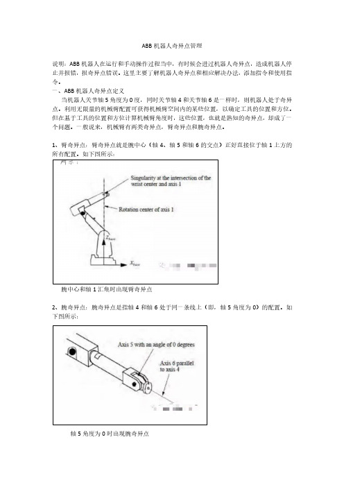 ABB机器人奇异点管理