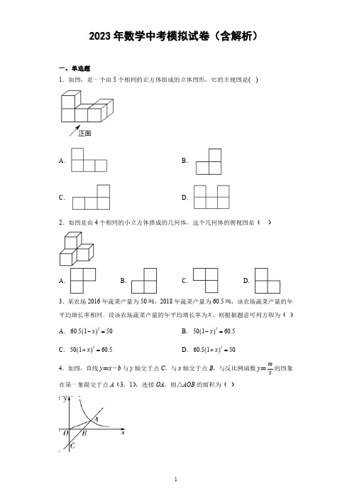 2023年数学中考模拟试卷(含解析)