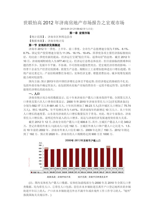 世联怡高2012年济南房地产市场报告之宏观市场