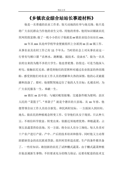 《乡镇农业综合站站长事迹材料》