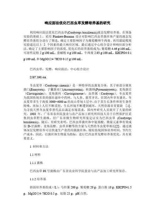响应面法优化巴西虫草发酵培养基的研究