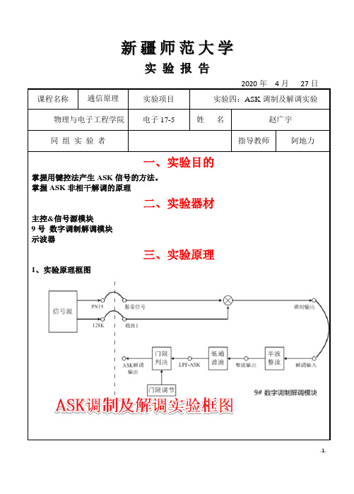 通信原理实验ASK调制和解调实验报告