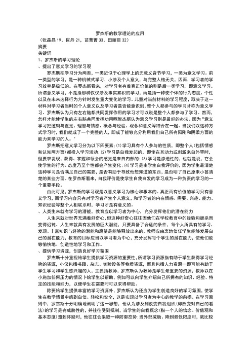 罗杰斯的教学理论的应用