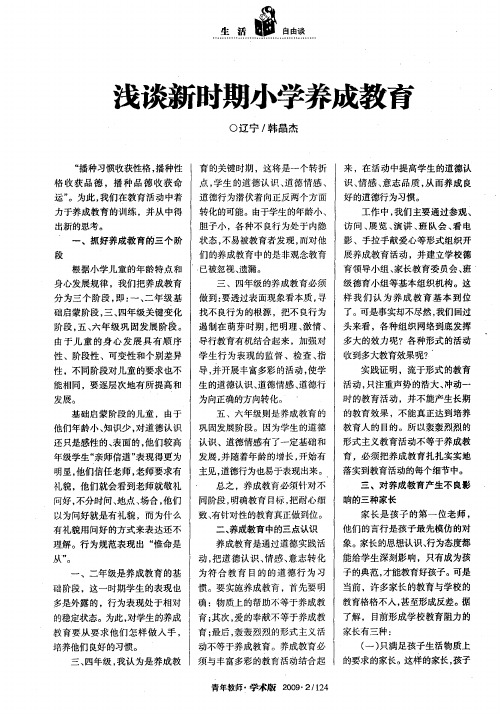 浅谈新时期小学养成教育