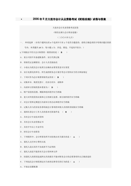2006年9月大连市会计从业资格考财经法规