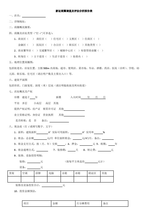 (完整版)新址商圈调查及评估分析报告表