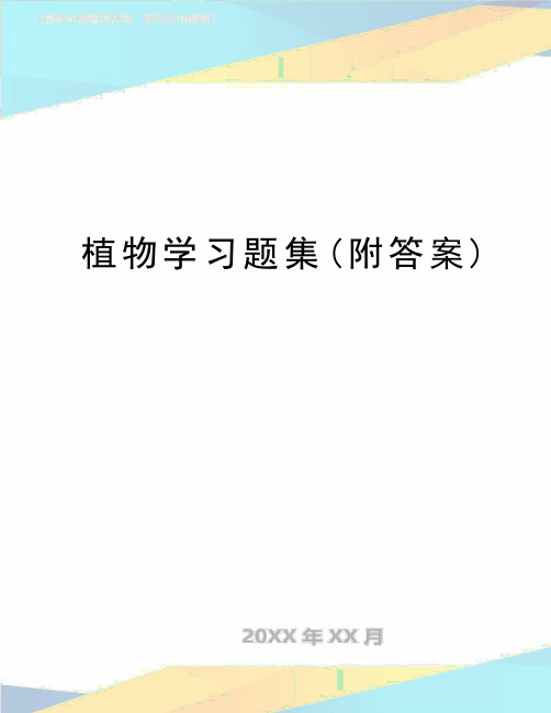 最新植物学习题集(附答案)