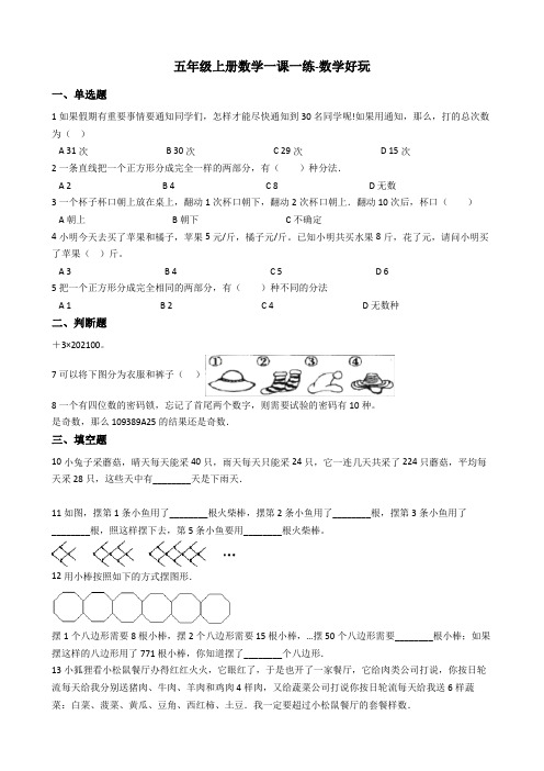 【小学】五年级上册数学数学好玩一课一练 北师大版(秋)(含答案)