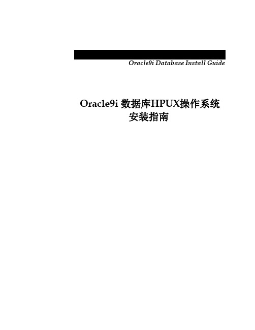 Oracle9i 数据库HPUX操作系统安装指南