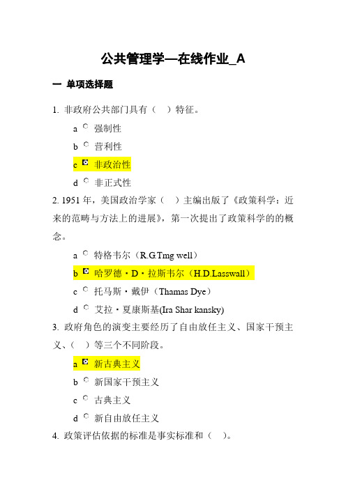 公共管理学在线作业题及答案