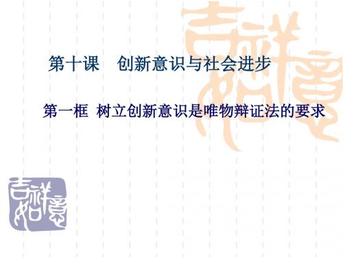 树立创新意识是唯物辩证法的要求PPT课件12