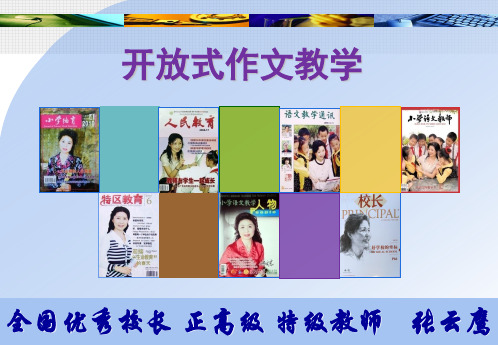 开放式作文教学(张云鹰)