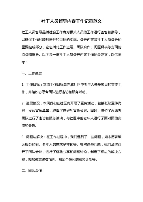 社工人员督导内容工作记录范文
