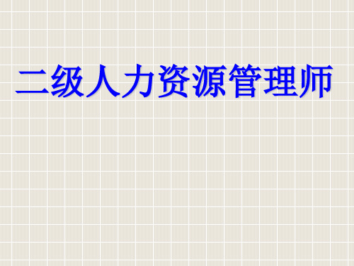 二级人力资源管理师绩效管理