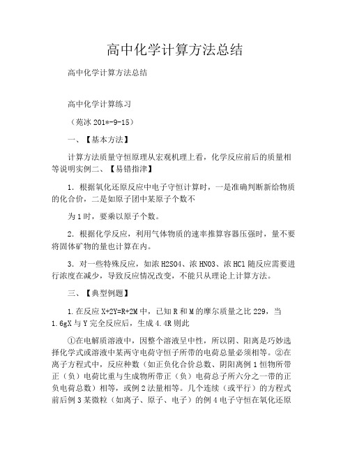 高中化学计算方法总结