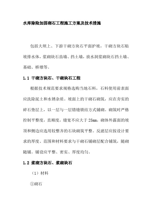 水库除险加固砌石工程施工方案及技术措施