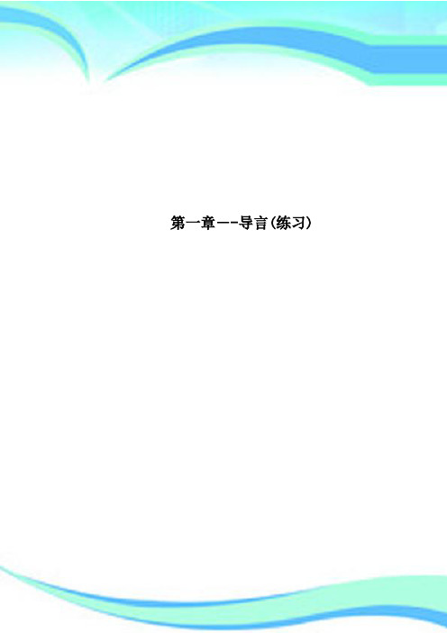 第一章导言练习