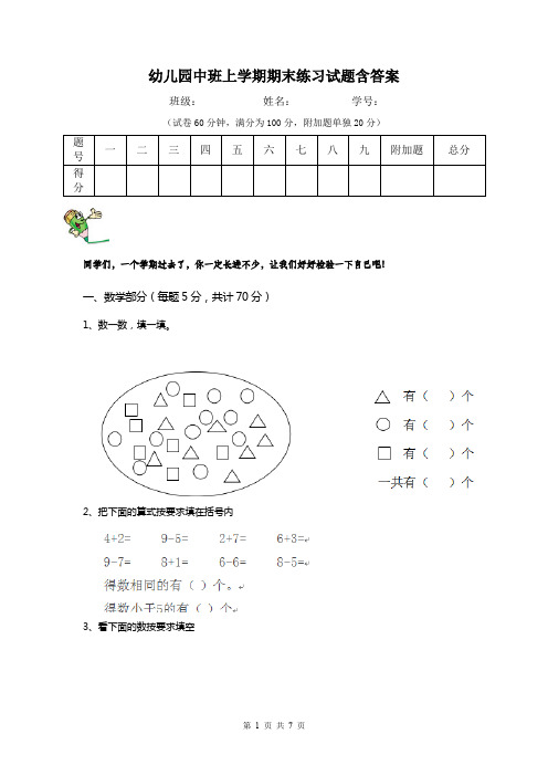 幼儿园中班上学期期末练习试题含答案