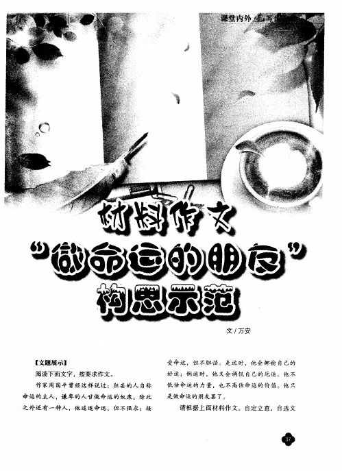 材料作文“做命运的朋友”构思示范