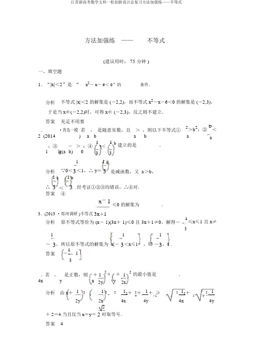 江苏新高考数学文科一轮创新设计总复习方法强化练——不等式