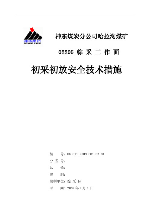 02205工作面初采初放安全技术措施1
