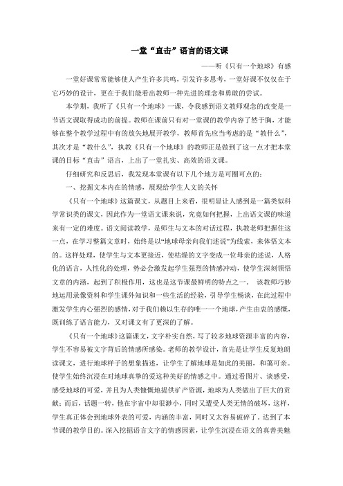 评课《只有一个地球》