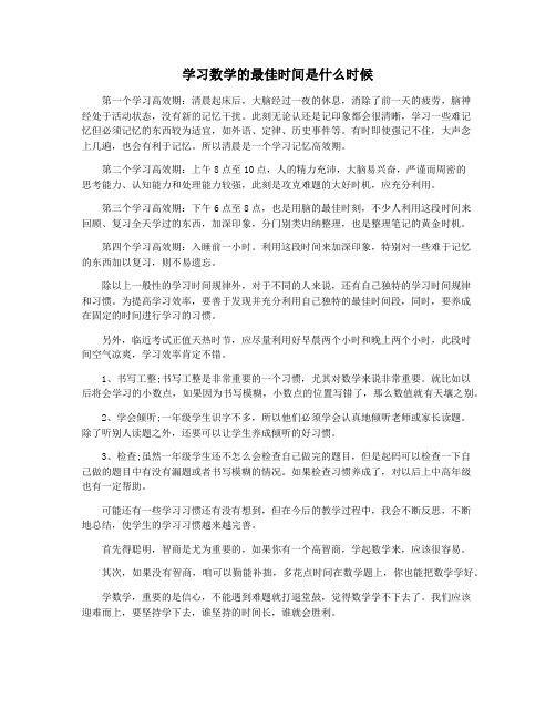学习数学的最佳时间是什么时候
