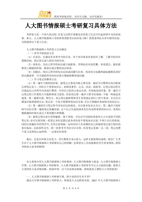 人大图书情报硕士考研复习具体方法
