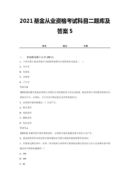 2021基金从业资格考试科目二题库及答案5