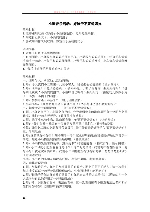 小班音乐活动好孩子不要妈妈抱教案