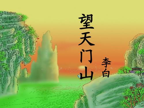 9-3长春版语文四下《望天门山》