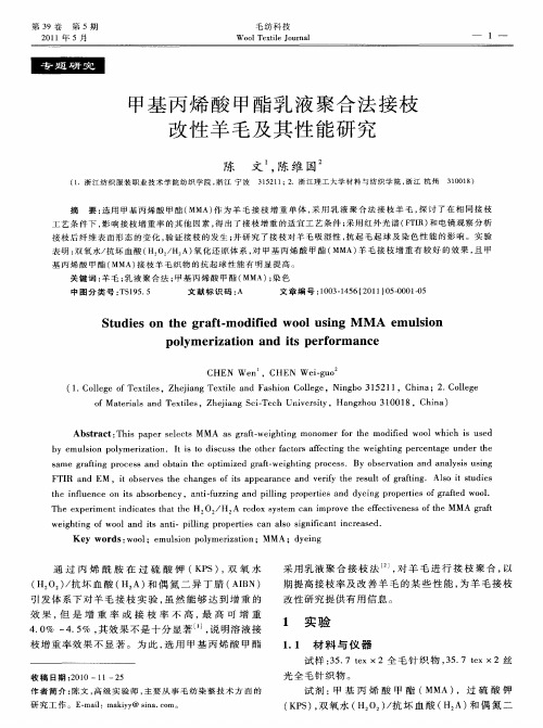 甲基丙烯酸甲酯乳液聚合法接枝改性羊毛及其性能研究