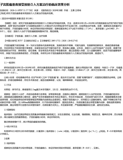 子宫肌瘤患者接受放射介入方案治疗的临床效果分析