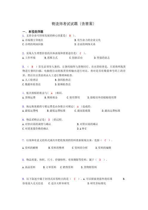 物流师资格认证考试试题(答案)acm