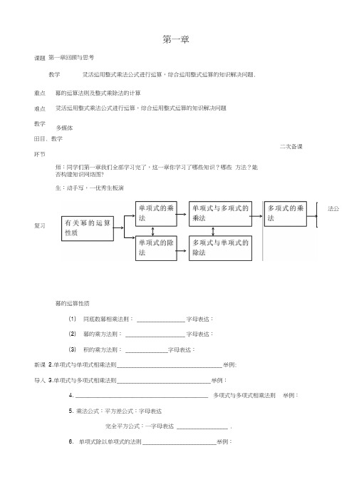 七年级数学下册第一章整式的乘除回顾与思考教案新版北师大版.doc