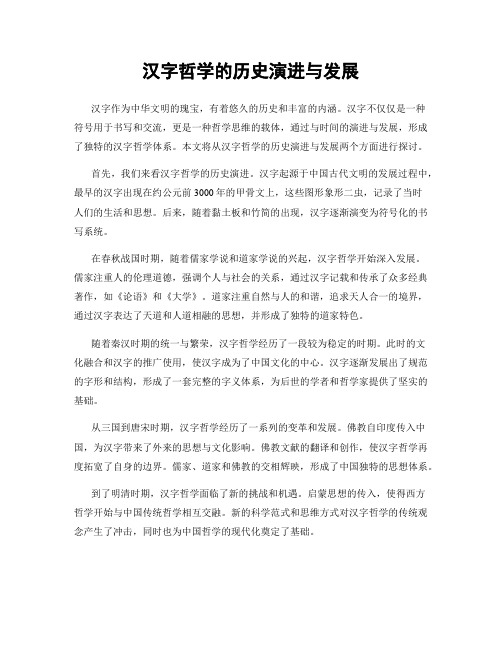 汉字哲学的历史演进与发展