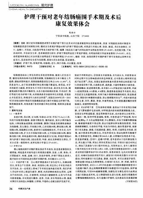 护理干预对老年结肠癌围手术期及术后康复效果体会